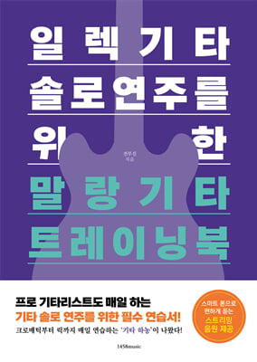 일렉기타 솔로 연주를 위한 말랑기타 트레이닝북