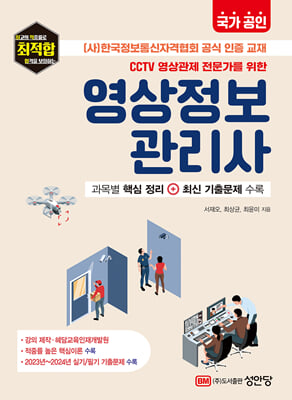 CCTV 영상관제 전문가를 위한 영상정보관리사