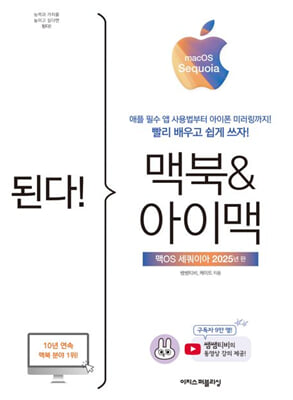 된다! 맥북&아이맥 - 맥OS 세쿼이아 판