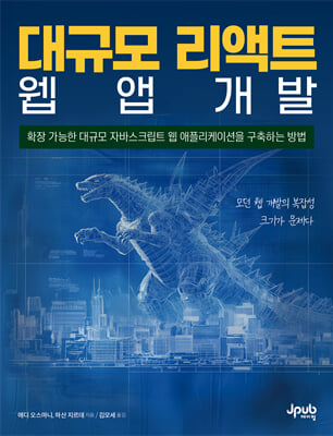 대규모 리액트 웹 앱 개발