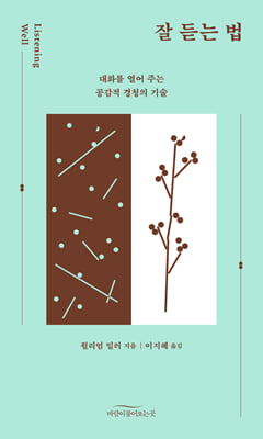 잘 듣는 법