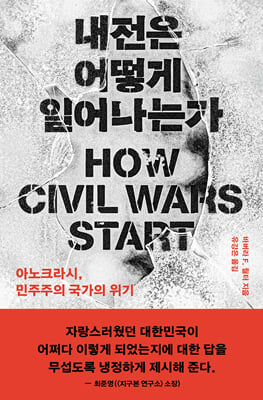 내전은 어떻게 일어나는가