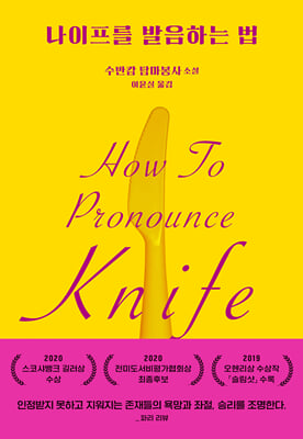 나이프를 발음하는 법