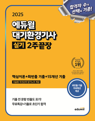 2025 에듀윌 대기환경기사 실기 2주끝장 (핵심이론+최빈출 기출+15개년 기출)