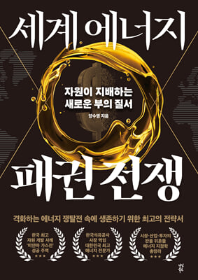 세계 에너지 패권 전쟁
