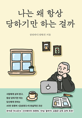 나는 왜 항상 당하기만 하는 걸까