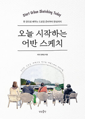 오늘 시작하는 어반 스케치