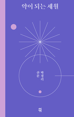 약이 되는 세월