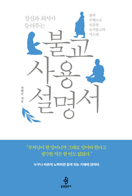 정신과 의사가 들려주는 불교 사용 설명서