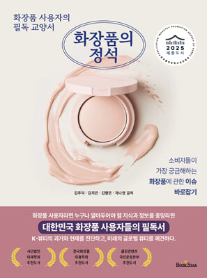 화장품의 정석