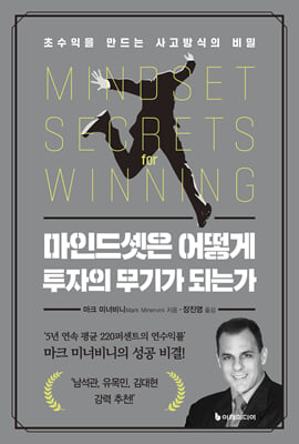 마인드셋은 어떻게 투자의 무기가 되는가