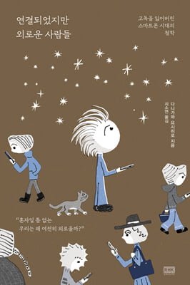 연결되었지만 외로운 사람들