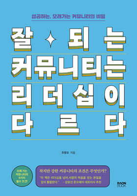 잘되는 커뮤니티는 리더십이 다르다