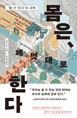 몸은, 제멋대로 한다