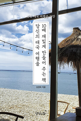 당신의 태국 여행을 10배 재밌게 만들어 주는 책