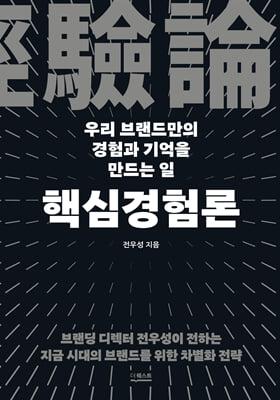 핵심경험론