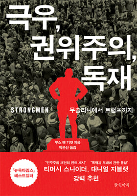 극우, 권위주의, 독재