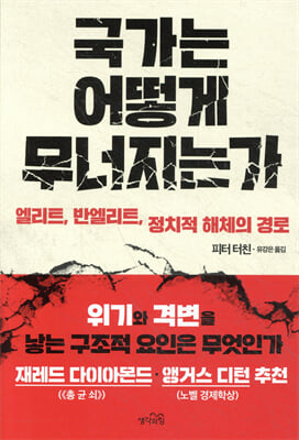 국가는 어떻게 무너지는가