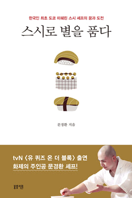 스시로 별을 품다