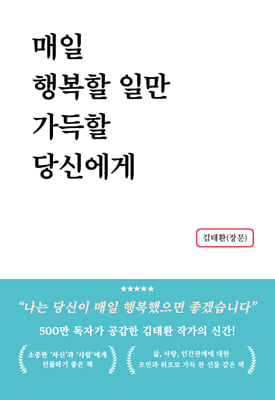 매일 행복할 일만 가득할 당신에게