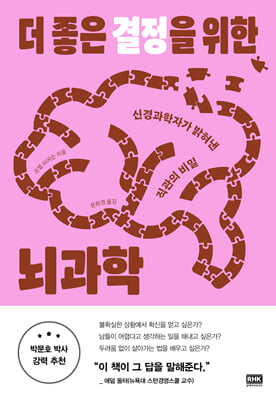 더 좋은 결정을 위한 뇌과학