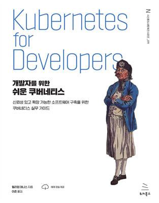 개발자를 위한 쉬운 쿠버네티스
