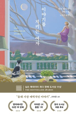 이야기를 지키는 여자