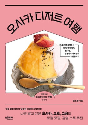 오사카 디저트 여행
