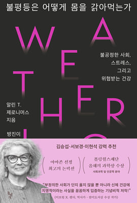 불평등은 어떻게 몸을 갉아먹는가