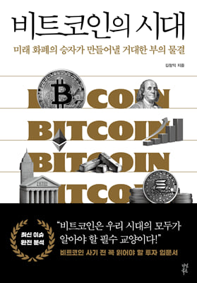 비트코인의 시대