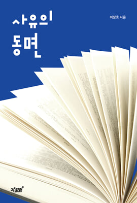 사유의 동면