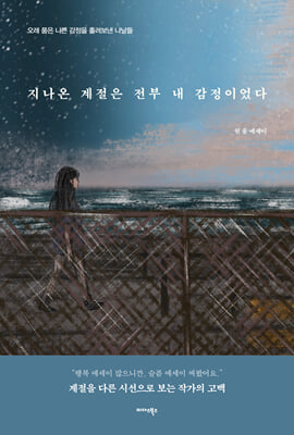 지나온 계절은 전부 내 감정이었다