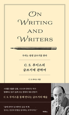 C.S. 루이스의 글쓰기에 관하여