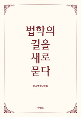 법학의 길을 새로 묻다