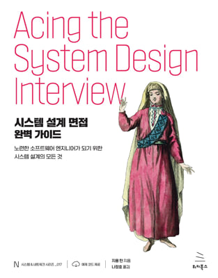시스템 설계 면접 완벽 가이드