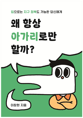 왜 항상 아가리로만 할까?