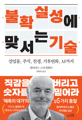 불확실성에 맞서는 기술