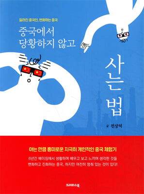 중국에서 당황하지 않고 사는 법