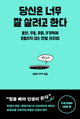 당신은 너무 잘 살려고 한다