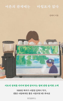 어른의 관계에는 마침표가 없다