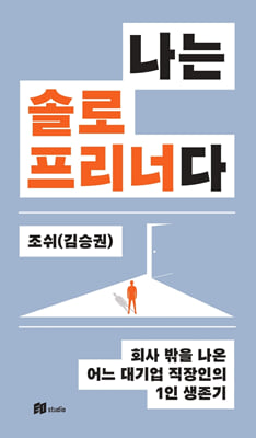 나는 솔로프리너다