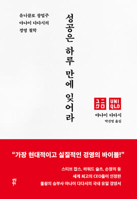 성공은 하루 만에 잊어라