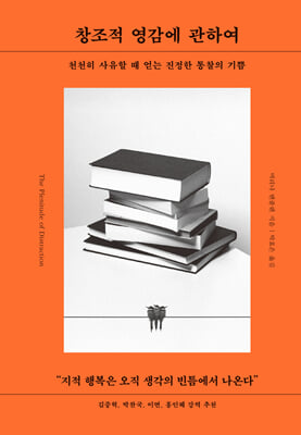 창조적 영감에 관하여