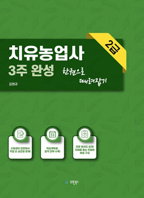 치유농업사 2급 3주완성 한권으로 때려잡기