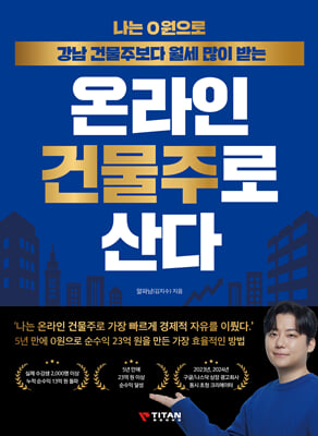 나는 0원으로 강남 건물주보다 월세 많이 받는 온라인 건물주로 산다