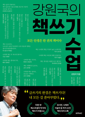 강원국의 책쓰기 수업
