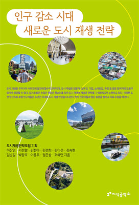 인구 감소 시대 새로운 도시 재생 전략