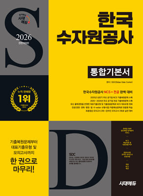2026 최신판 시대에듀 All-New 한국수자원공사 통합기본서