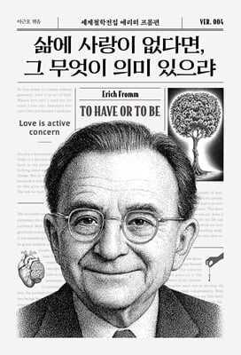 삶에 사랑이 없다면, 그 무엇이 의미 있으랴