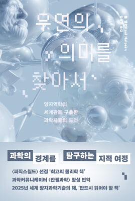 우연의 의미를 찾아서